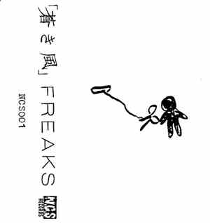 Freaks - 蒼き風