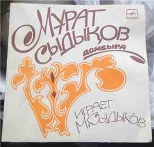 Мурад Сыдыков - Мурад Сыдыков домра
