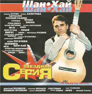Шанхай - Звёздная серия