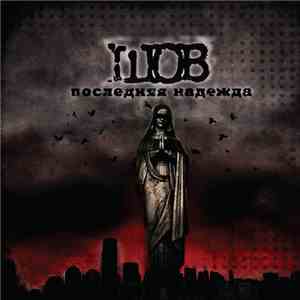 Шов - Последняя Надежда