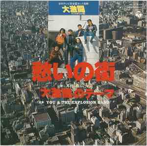 You & The Explosion Band - 愁いの街