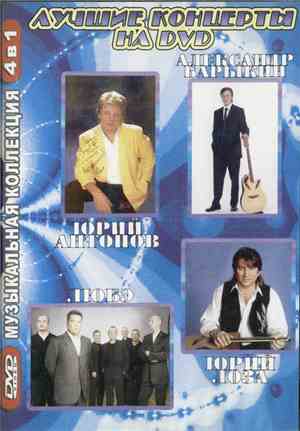 Юрий Антонов /  Александр Барыкин /  Юрий Лоза /  Любэ - Лучшие Концерты На ...