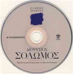 Διονύσιος Σολωμός - Διονύσιος Σολωμός