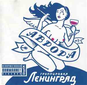 Группировка Ленинград - Аврора