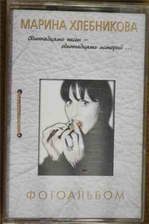 Марина Хлебникова - Фотоальбом