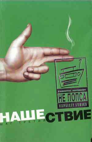 Various - Нашествие - Шаг Третий