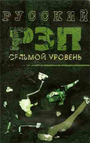 Various - Русский Рэп Седьмой Уровень