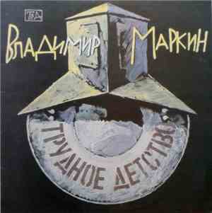 Владимир Маркин - Трудное Детство