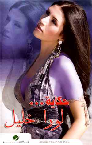 لورا خليل - حكاية...