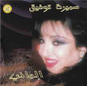 سميرة توفيق = Samira Tawfik - الماني = Al Mani