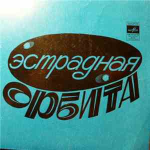 Various - Эстрадная Орбита