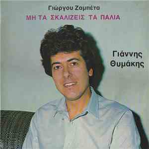 Γιώργος Ζαμπέτας, Γιάννης Θυμάκης - Μη Τα Σκαλίζεις Τα Παλιά