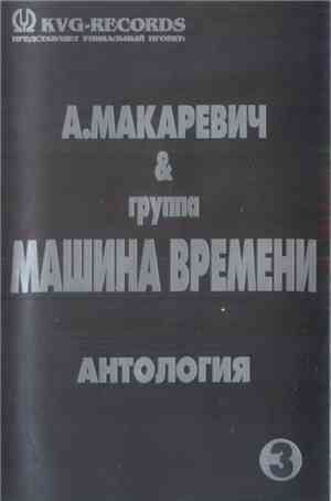 А. Макаревич & Машина Времени - Антология 3