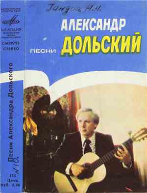 Александр Дольский - Песни Александра Дольского
