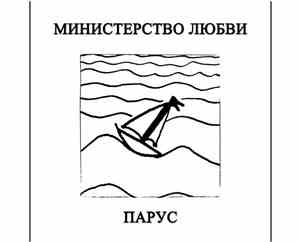 Министерство Любви - Парус