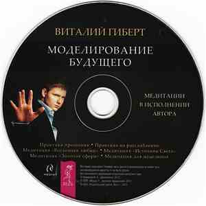 Виталий Гиберт - Моделирование Будущего