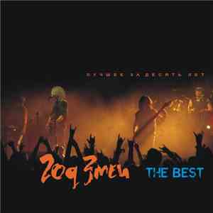 Год Змеи - The Best