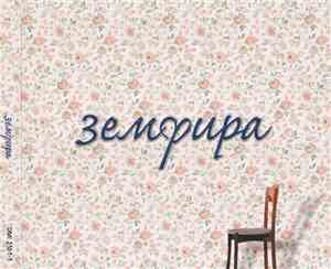 Земфира - Земфира