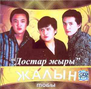 Жалын  - Достар жыры
