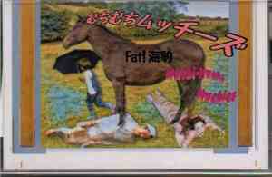 むちむちムッチーズ - Fat! 海豹