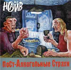Наив - Пост-Алкогольные Страхи