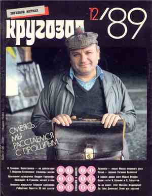 Various - Кругозор № 12/1989
