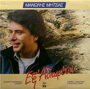 Μανώλης Μητσιάς - Εξ Αδιαιρέτου