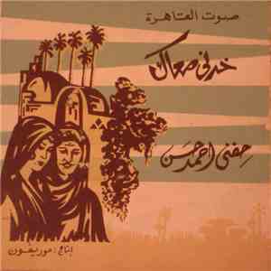 حفني أحمد حسن - خدني معاك