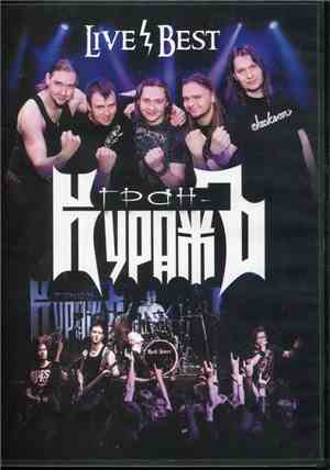 Гран-КуражЪ - Live / Best