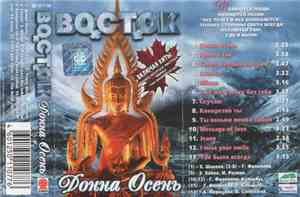 Восток - Донна Осень