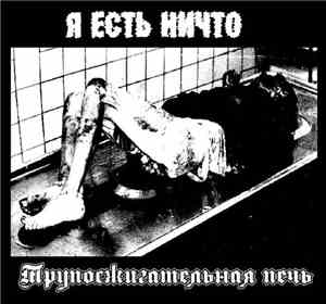 Я Есть Ничто / Трупосжигательная Печь - Split