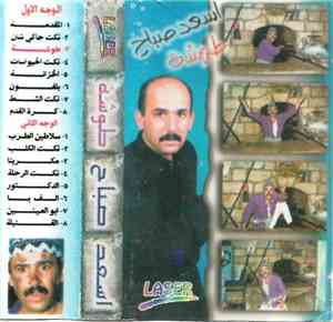 اسعد صباح - طوشة