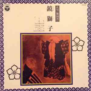 芳村伊十郎 ・ 杵屋栄次郎 - 鏡獅子