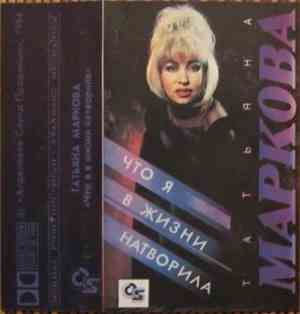 Татьяна Маркова - Что Я В Жизни Натворила