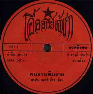 ศรชัย เมฆวิเชียร - คนงามลืมง่าย