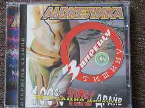 Анжелика  - Запрещу Тишину