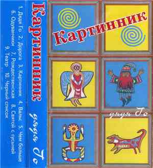 Дядя Го - Картинник