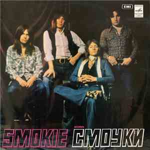 Smokie - Ансамбль «Смоуки»