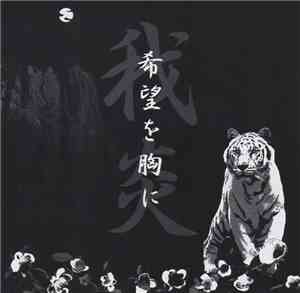 我炎 - 希望を胸に