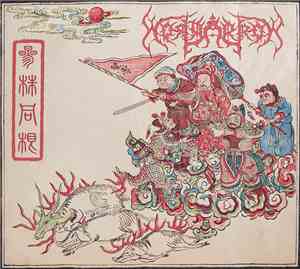 Holyarrow - 三株同根​ / The Burning of the Three Weeds