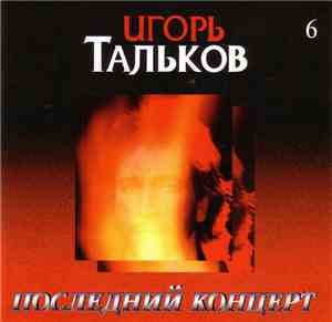 Игорь Тальков - Последний Концерт (Диск 6)