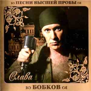 Слава Бобков - Песни Высшей Пробы