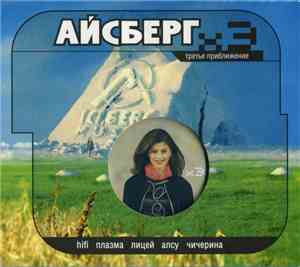 Various - Айсберг. x3 Третье Приближение
