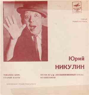 Юрий Никулин - Товарищ Цирк / Старый Клоун / Песня Из К/Ф 