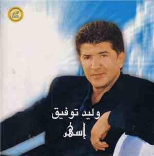 وليد توفيق - إسهر