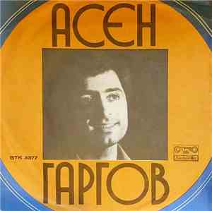 Асен Гаргов - Забравен Миг / Есенно Момиче