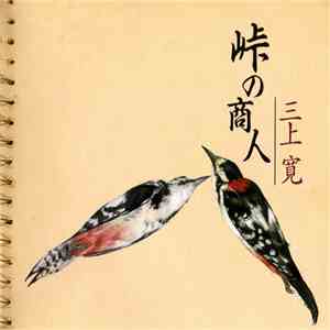 Mikami Kan - 峠の商人 = Touge No Syounin