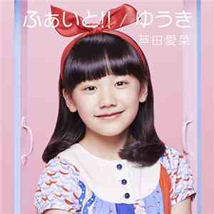 芦田愛菜 - ふぁいと！！／ゆうき