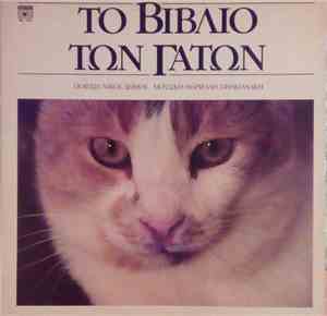 Νικος Δημου - Το Βιβλιο Των Γατων