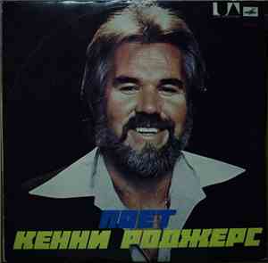Кенни Роджерс - Поет Кенни Роджерс
